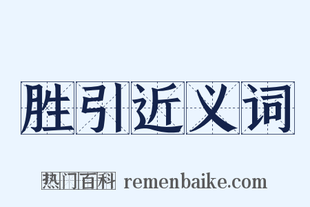 胜引近义词是什么意思的图片